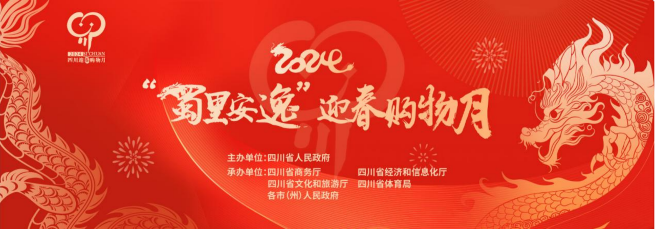 岁末年初促消费！省尊龙凯时集团参加2024“蜀里安逸”迎春购物月启动仪式