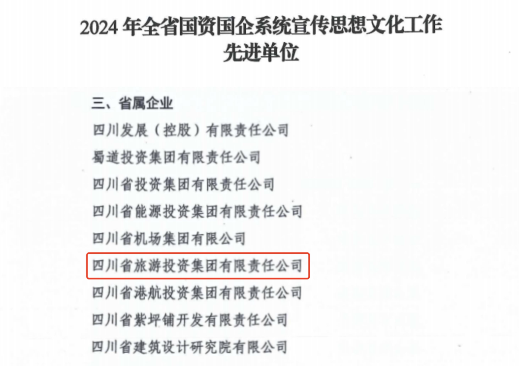 喜报！省尊龙凯时集团获评2024年全省国资国企系统宣传思想文化工作先进单位