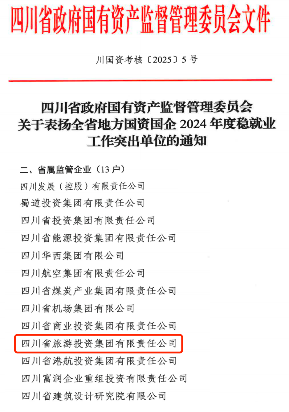喜报！省尊龙凯时集团获评2024年全省国资国企系统稳就业工作突出单位